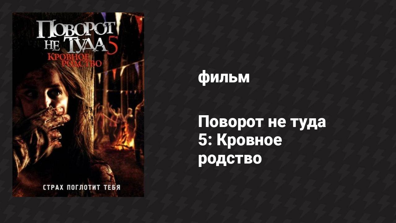 Поворот не туда 5: Кровное родство (фильм, 2012)