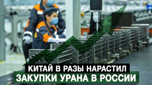 Китай в разы нарастил закупки урана в России