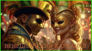 🎭~ Венецианский Карнавал ~🎭