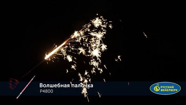 Р4800 ВОЛШЕБНАЯ ПАЛОЧКА смотреть онлайн