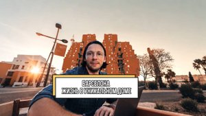 Барселона | Жизнь в уникальном доме