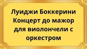 Луиджи Боккерини Концерт до мажор для виолончели с оркестром