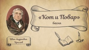 Кот и Повар. И.А Крылов. Басня