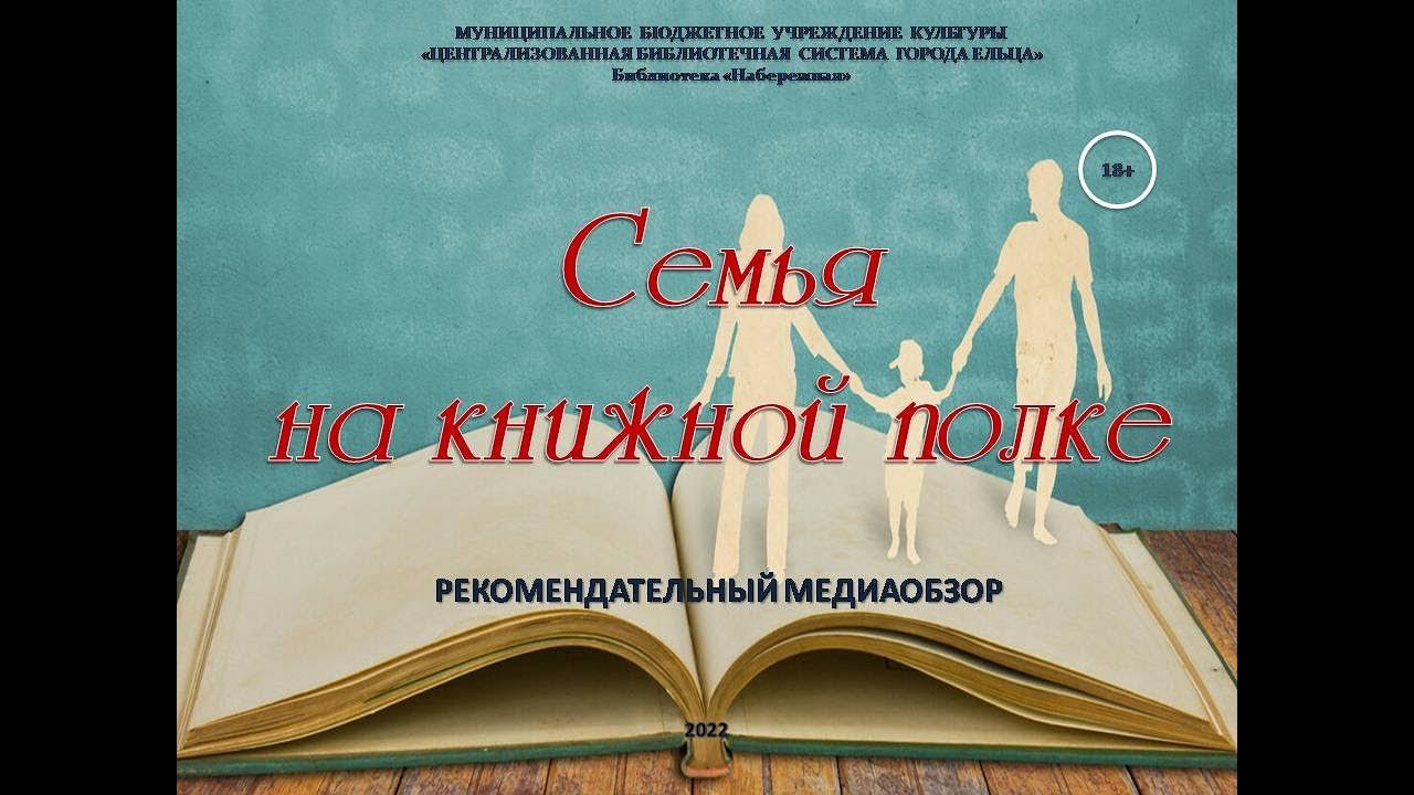 Рекомендательный медиаобзор «Семья на книжной полке»