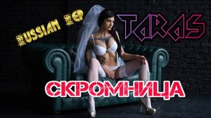 TARAS - Скромница. Русский реп. Музыка в машине 2019.
