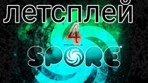 Четвëртая часть прохождения spore