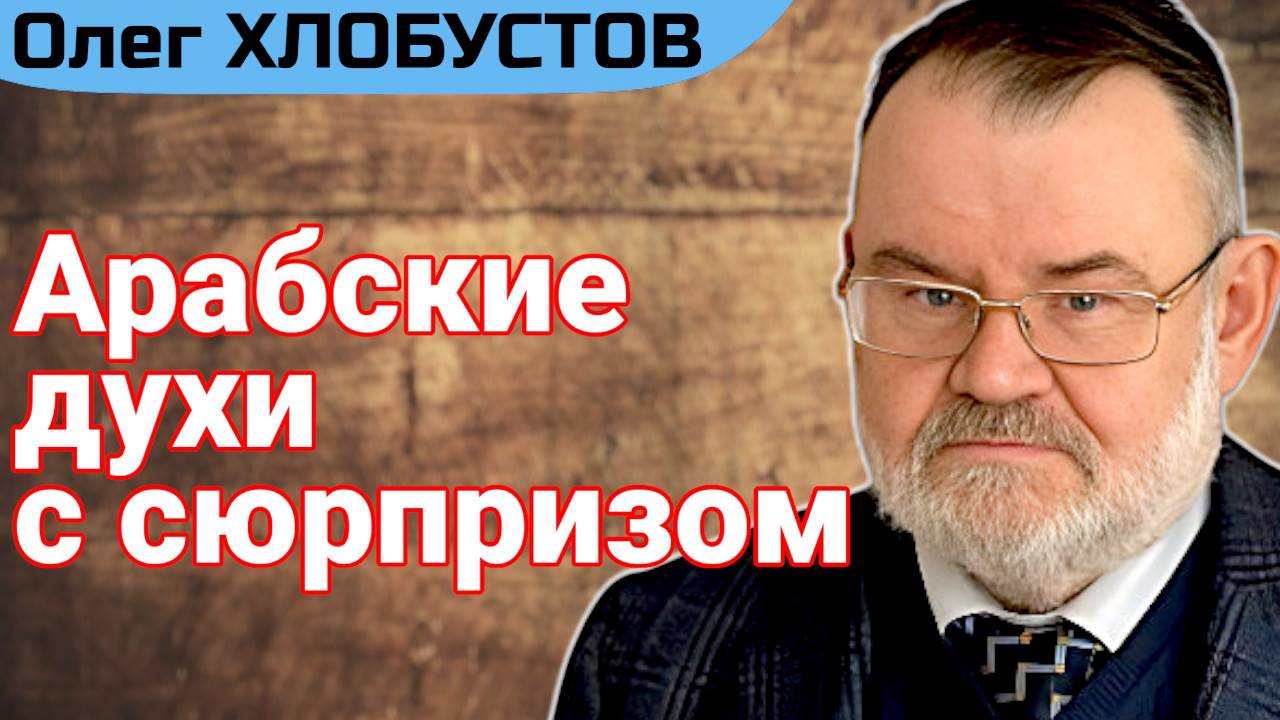 Кто ПРЕДУПРЕЖДЕН, тот ВООРУЖЕН | Олег ХЛОБУСТОВ