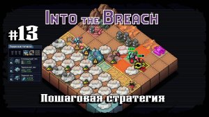 Нечестный режим. Второй остров ★ Into the Breach ★ Выпуск #13