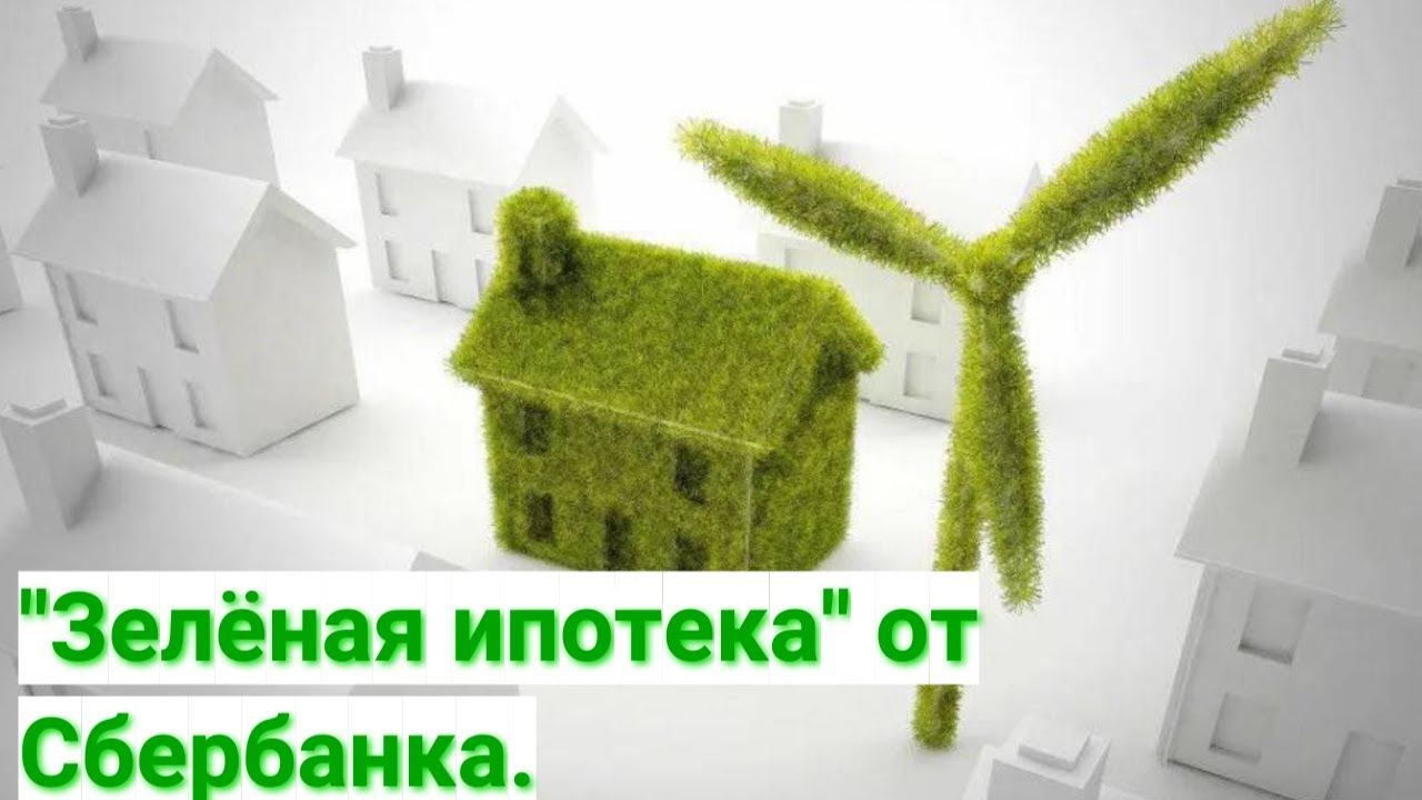 "Зеленая ипотека" Сбербанка на жильё по экостандартам.