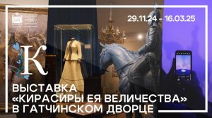 Выставка «Кирасиры Ея Величества»