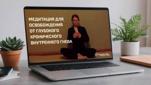 Медитация Кундалини йоги для освобождения от глубокого хронического внутреннего гнева