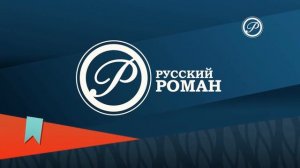 Заставка зависла Русский Роман HD (19.10.2022)