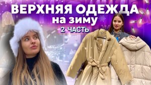 ВЕРХНЯЯ ОДЕЖДА НА ЗИМУ | Часть 2 | ВЫБОР СТИЛИСТА