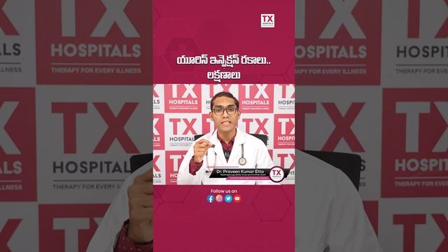 యూరిన్ ఇన్ఫెక్షన్: రకాలు-లక్షణాలు | different types of urine infection | TX Hospitals #shortsfeed