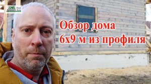 Дом 6х9м из профиля 140х140мм