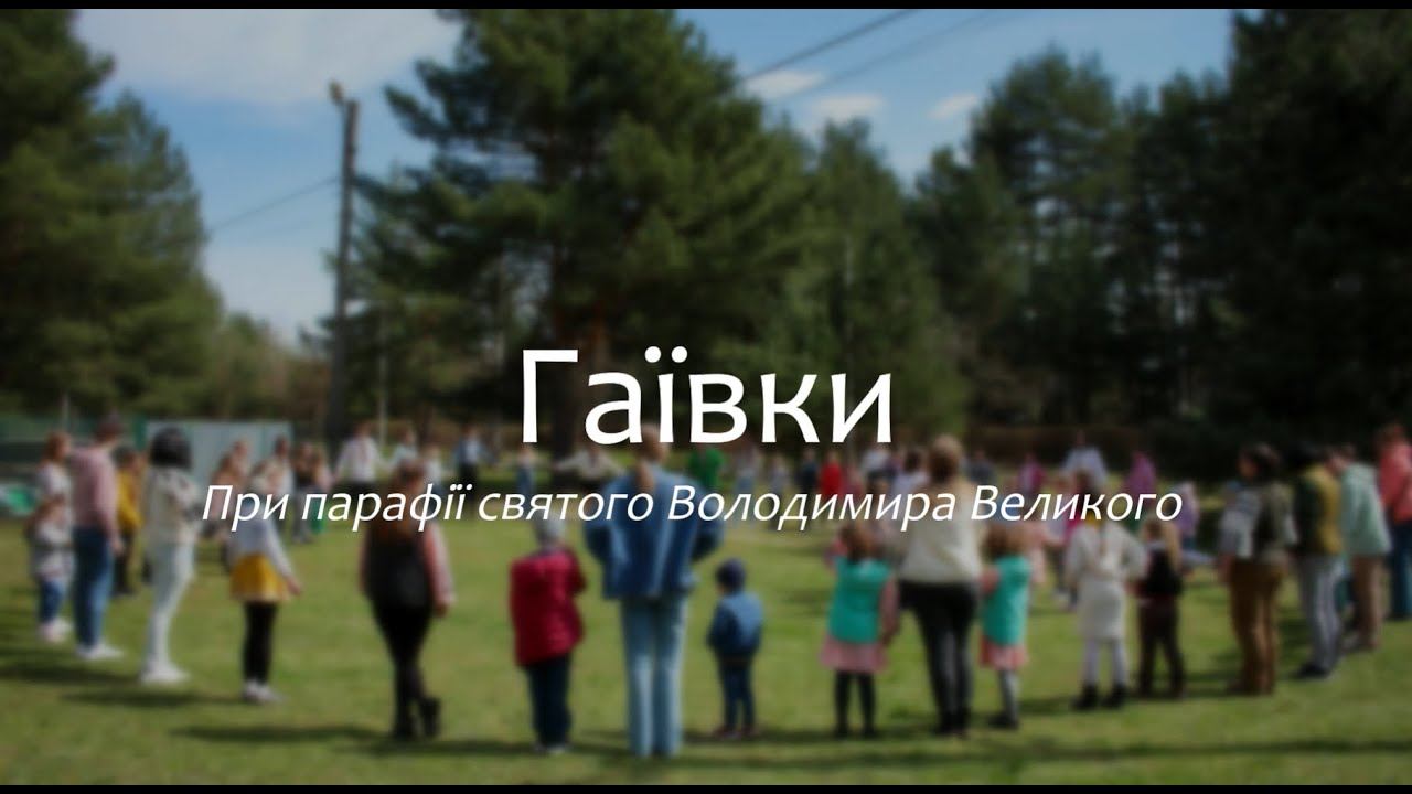 Гаївки 2023. Парафія св. Володимира Великого смотреть онлайн