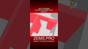 ZEMS.PRO — ремонт по всем правилам #shorts #алексейземсков #ремонтквартиры #ремонтновостройки