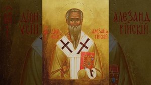 Евангелие дня _ житие священномученика Дионисия Александрийского