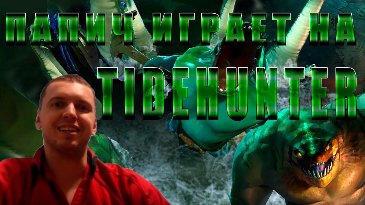 Папич (EvilArthas) играет на TIDEHUNTER смотреть онлайн