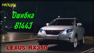 Lexus RX350 Обдув салона Ошибка B1443
