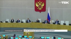 Какие законы вступают в силу в декабре?