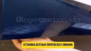 Как установить подножки на Geely Monjaro? Установка штатных порогов для Джили Монжаро