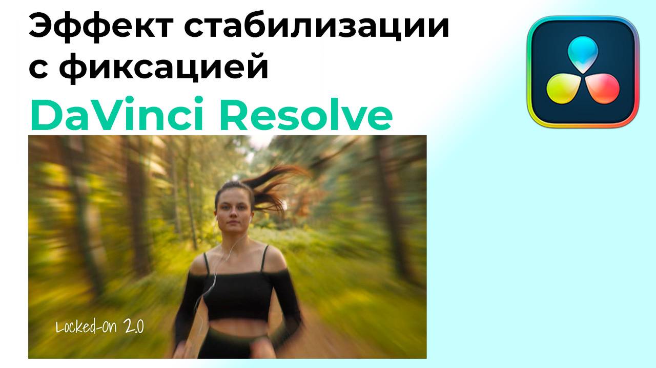 Эффект стабилизации с фиксацией в Davinci Resolve смотреть онлайн