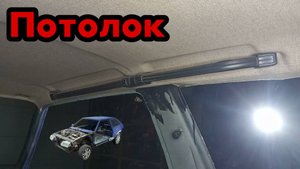 S01E134 ВАЗ-21130 Демонтаж потолка.