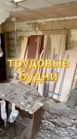 Трудовые будни