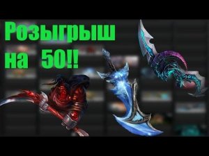 Dota drop - Розыгрыш на 50 подписчиков!)