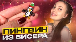 Пингвин из бисера 🐧