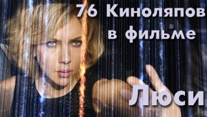 76 КиноЛяпов в фильме Люси | KinoDro