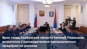 Врио главы Тамбовской области Евгений Первышов встретился с руководителями промышленных предприятий