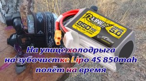 Полёт на время Lipo 800мач зубочистки на холоде