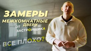 ЗАМЕРЫ МЕЖКОМНАТНЫХ ДВЕРЕЙ от ЗАСТРОЙЩИКА
