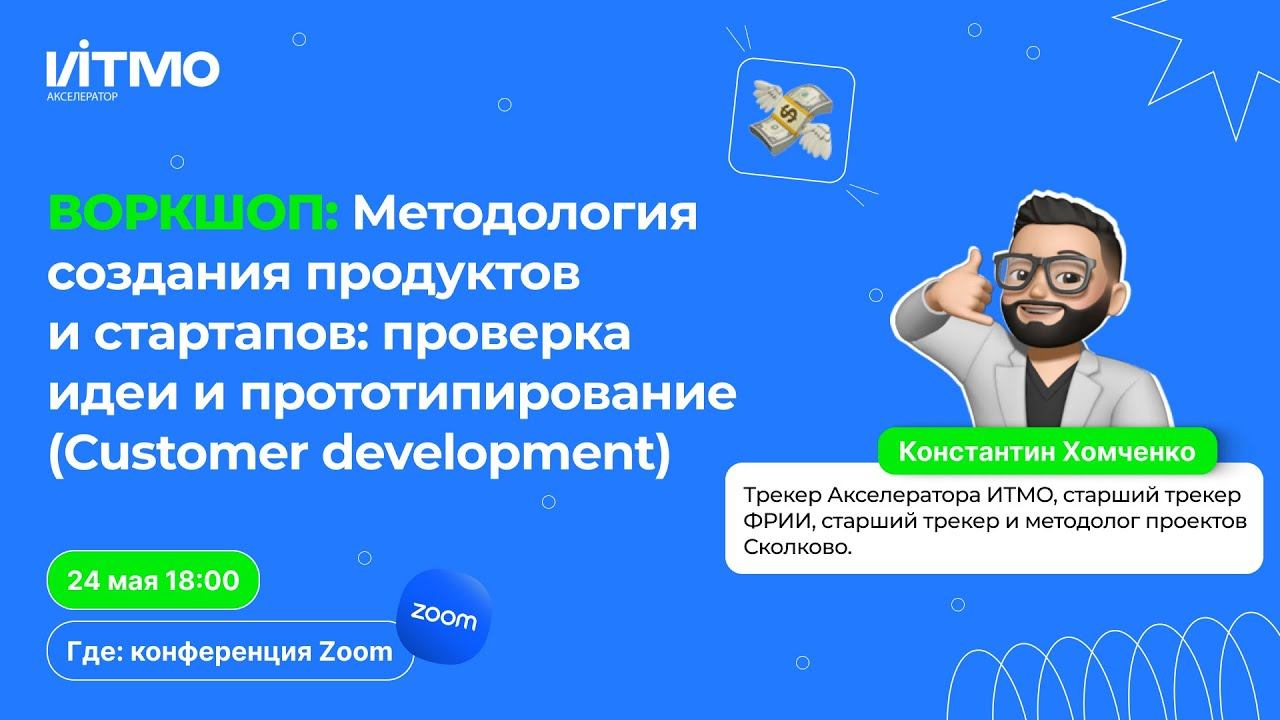 Воркшоп: методология создания продуктов и стартапов - CustDev