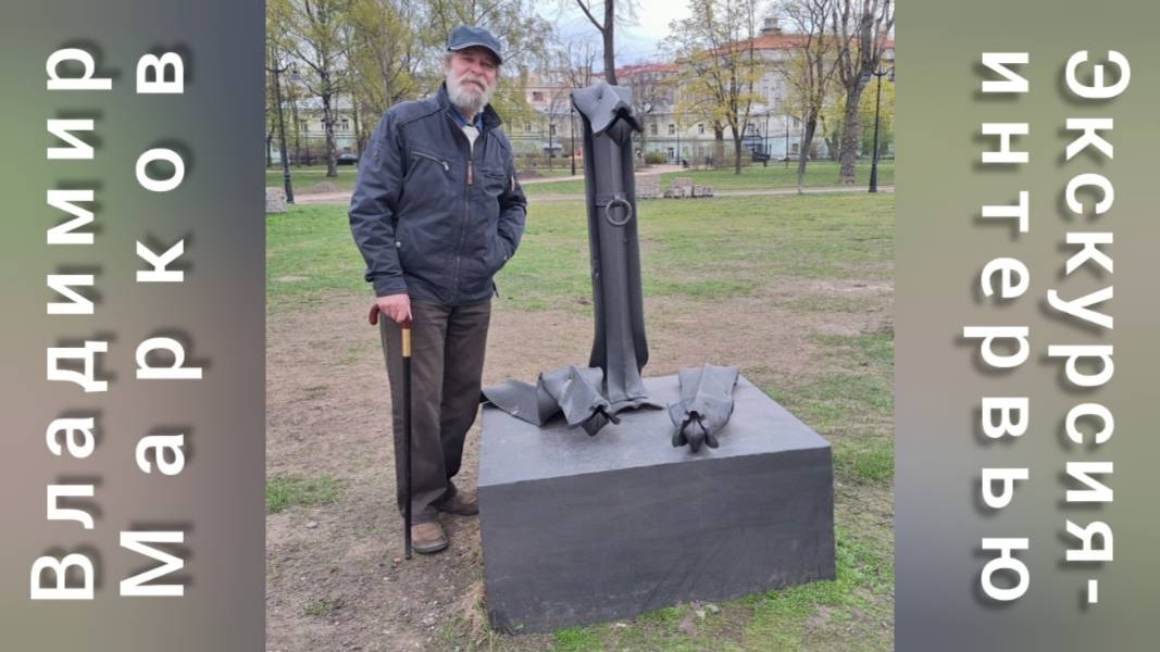 Мастер творческих профессий ВЛАДИМИР МАРКОВ проводит экскурсию и даёт интервью в парке около ТЮЗа.