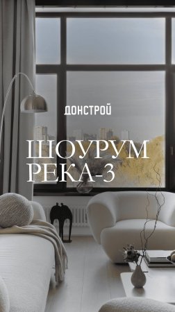 РЕКА-3: современный дизайн интерьера