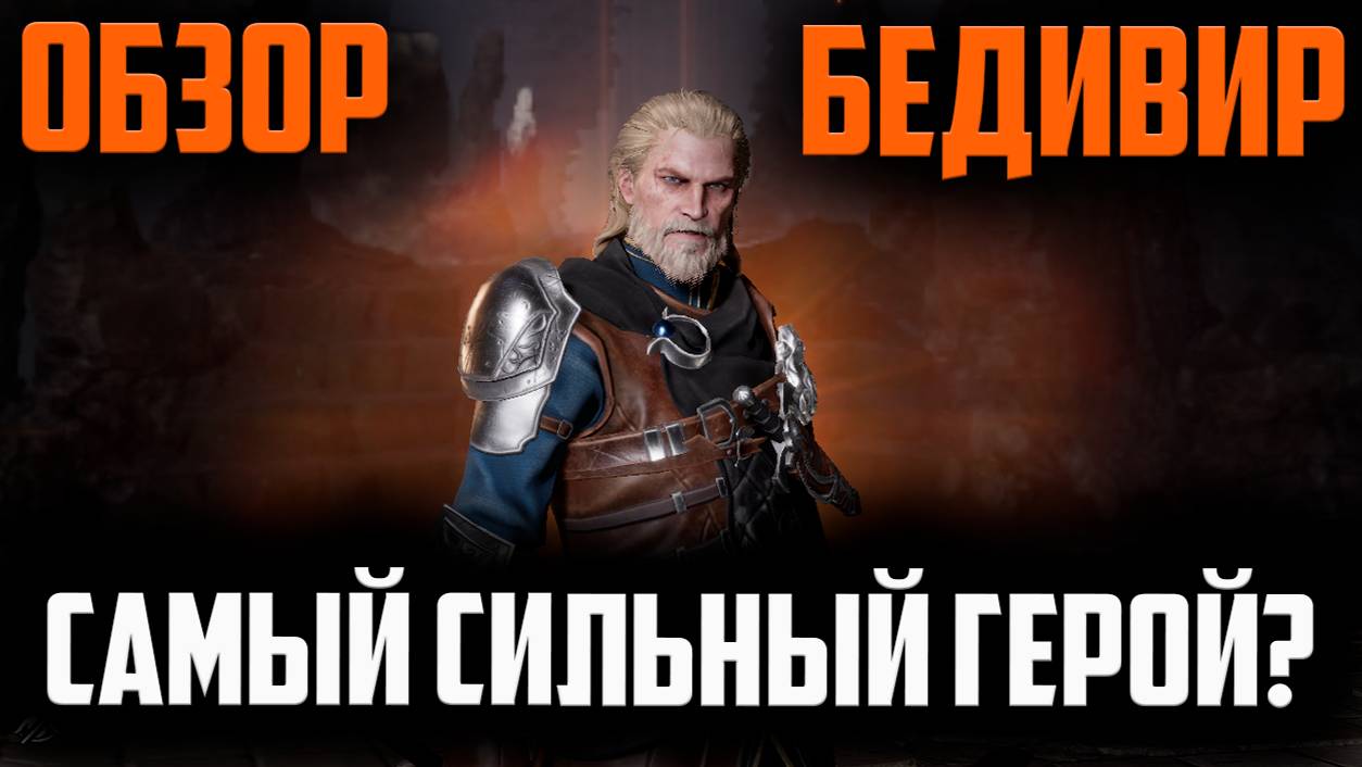 Обзор на Бедивера! Самый сильный ДД Герой? | King Arthur: Legends Rise