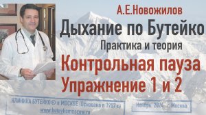 Дыхание по Бутейко. Упражнение 1 и 2. Контрольная пауза, техника, значение