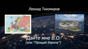 77. Дайте мне В.О.