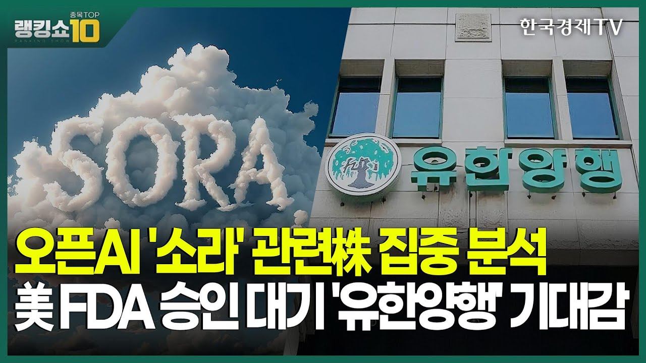 오픈AI '소라' 관련주 집중 분석 美 FDA 승인 대기 '유한양행' 기대감 / 김성훈 MHB인베스트, 조남준 유안타증권 / 랭킹쇼종목TOP10 / 성공투자오후증시 / 한국경제T