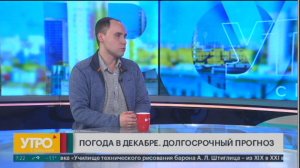 Погода в декабре. Долгосрочный прогноз. Утро с Губернией. 02/12/2024. GuberniaTV