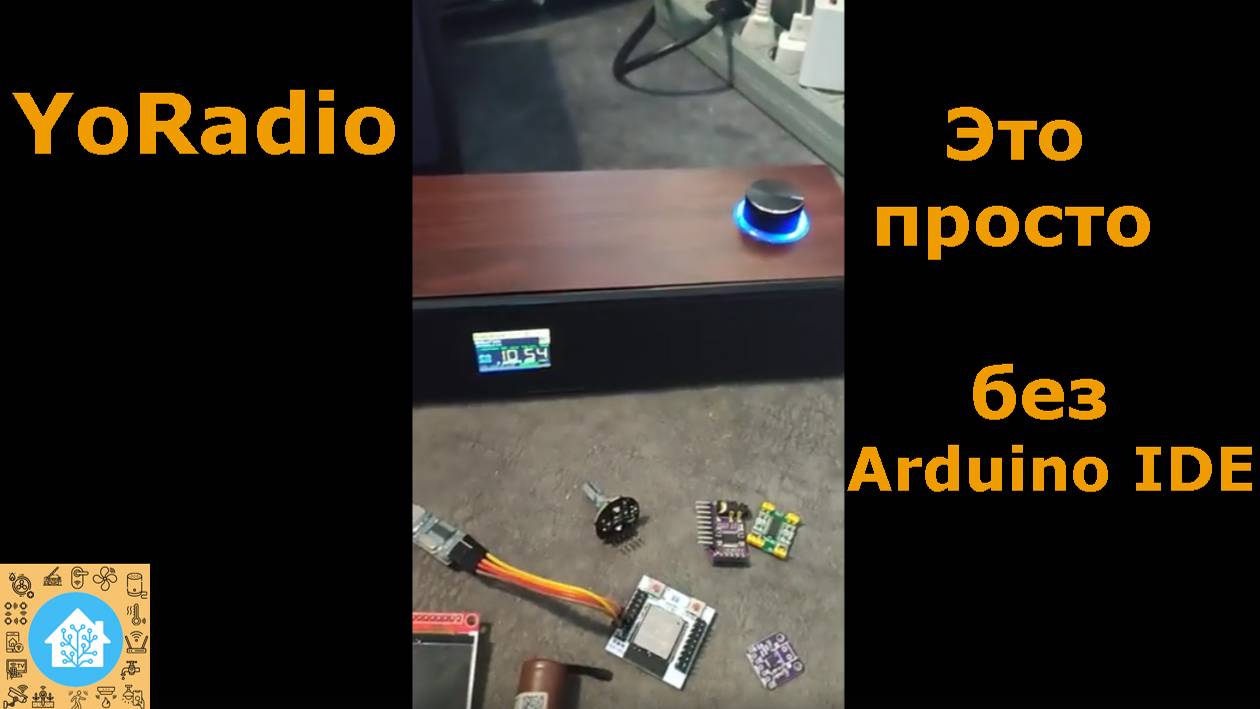 Yoradio - это просто. Без Arduino IDE. Подари себе музыку)