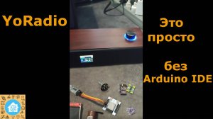Yoradio - это просто. Без Arduino IDE. Подари себе музыку)