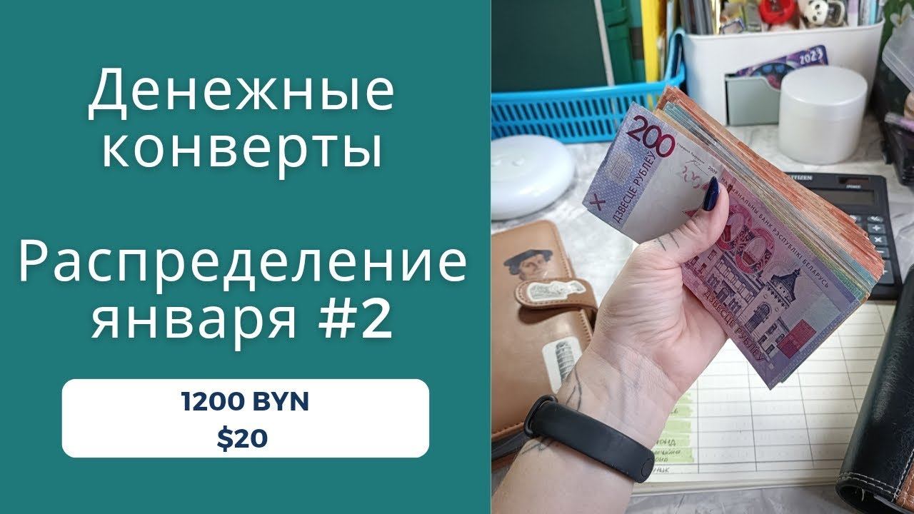 💲📩 Система денежных конвертов. Второе распределение января