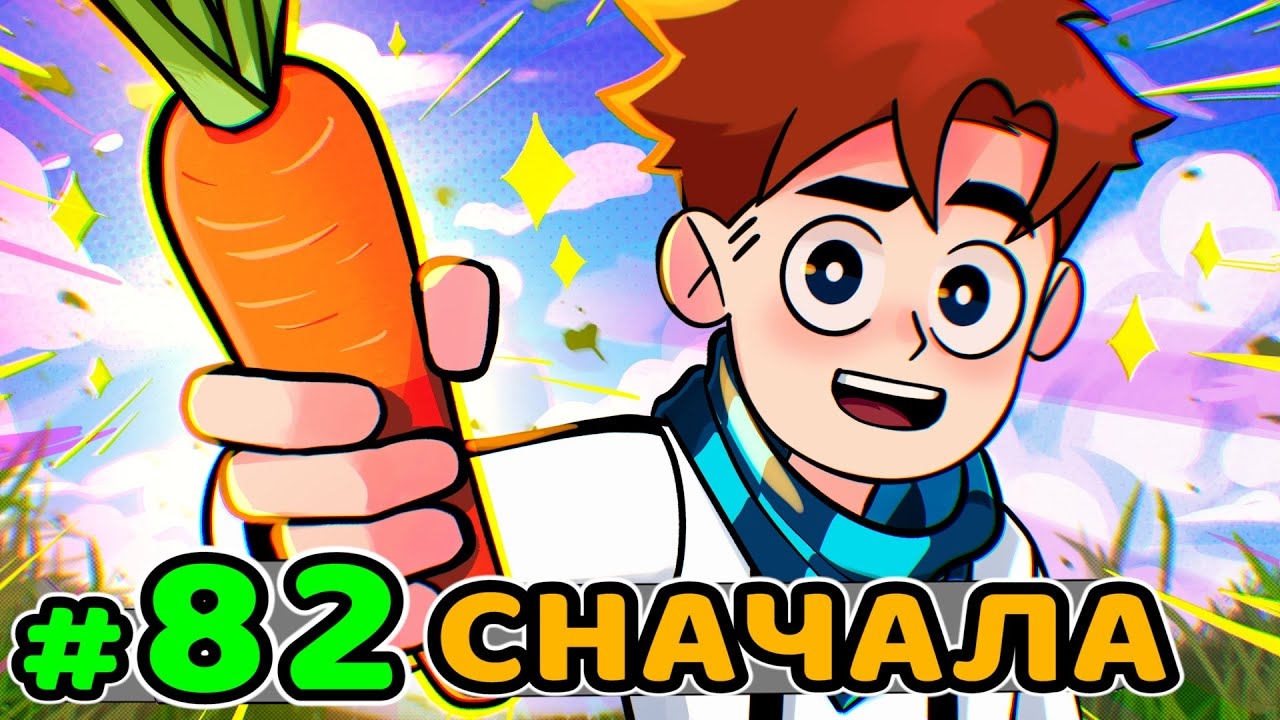 Lp. Идеальный МИР #82 ЧИСТЫЙ ЛИСТ [Новая Команда]• Майнкрафт (1080р) смотреть онлайн