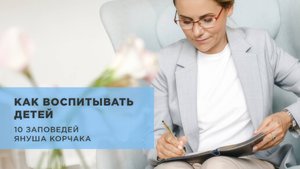 10 заповедей воспитания детей от Януша Корчака: уроки для родителей и педагогов