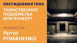 Таинственное подземелье или бункер: специалист о находке в Приморье / Обсуждаемая тема