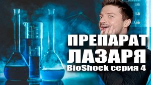 Препарат Лазаря / BioShock серия 4